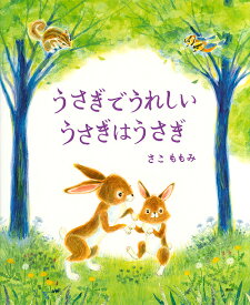 うさぎでうれしいうさぎはうさぎ／さこももみ【1000円以上送料無料】