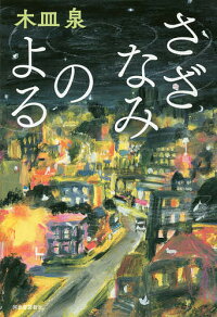 木皿泉著書 さざなみのよる 読了 あらすじと感想 名言たっぷりです ホームページ作成初心者の忘備録