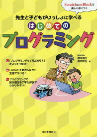 先生と子どもがいっしょに学べるはじめてのプログラミング ScratchとmBlockで楽しく身につく／櫻木翔太／福田紘也【1000円以上送料無料】