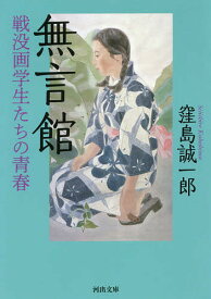 無言館 戦没画学生たちの青春／窪島誠一郎【1000円以上送料無料】