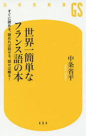 【送料無料】世界一簡単なフランス語の本 すぐに読める、読めれば話せる、話せば解る!／中条省平
