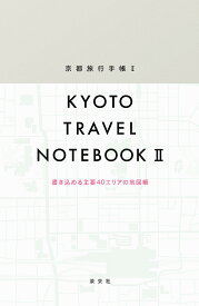 京都旅行手帳 2／旅行【1000円以上送料無料】