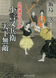小言又兵衛天下無敵 血戦護持院ケ原／飯島一次【1000円以上送料無料】
