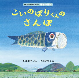 こいのぼりくんのさんぽ／すとうあさえ／たかおゆうこ／子供／絵本【1000円以上送料無料】