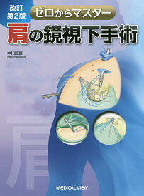 ゼロからマスター肩の鏡視下手術／中川照彦【1000円以上送料無料】