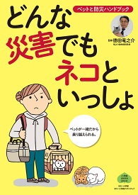 どんな災害でもネコといっしょ ペットと防災ハンドブック／徳田竜之介【1000円以上送料無料】