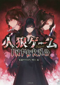 【送料無料】人狼ゲームINFERNO／安道やすみち／川上亮
