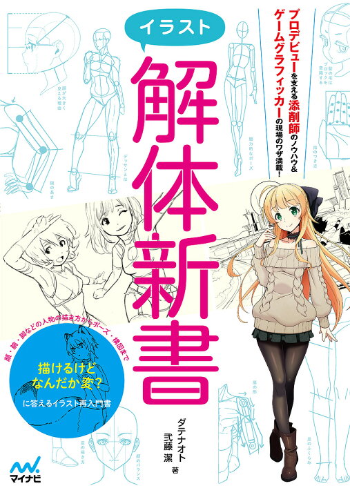 楽天市場 送料無料 イラスト解体新書 ダテナオト 弐藤潔 Bookfan 2号店 楽天市場店