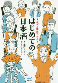 はじめての日本酒 まんが&図解でわかる／葉石かおり／大崎メグミ【1000円以上送料無料】