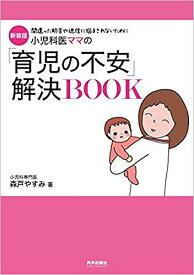 小児科医ママの「育児の不安」解決BOOK 間違った助言や迷信に悩まされないために 新装版／森戸やすみ【1000円以上送料無料】