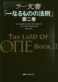 ラー文書 一なるものの法則 第2巻／ドン・エルキンズ／カーラ・L・ルカート／ジェームズ・マッカーティ【1000円以上送料無料】