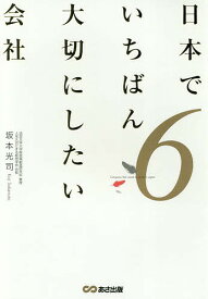 日本でいちばん大切にしたい会社 6／坂本光司【1000円以上送料無料】