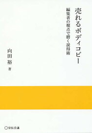 売れるボディコピー 編集者の視点で磨く説得術／向田裕【1000円以上送料無料】