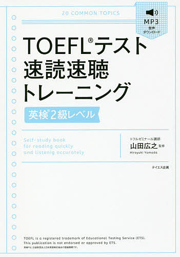 TOEFLテスト速読速聴トレーニング英検２級レベル 山田広之 1000円以上送料無料 当店一番人気 大規模セール