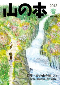 山の本 No.103(2018春)【1000円以上送料無料】