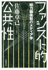 【送料無料】ファシスト的公共性 総力戦体制のメディア学／佐藤卓己