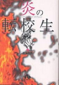 炎の転校生 7／島本和彦【1000円以上送料無料】