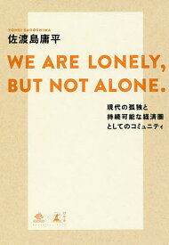 WE ARE LONELY,BUT NOT ALONE. 現代の孤独と持続可能な経済圏としてのコミュニティ／佐渡島庸平【1000円以上送料無料】