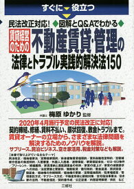 すぐに役立つ民法改正対応!図解とQ&Aでわかる賃貸経営のための不動産賃貸・管理の法律とトラブル実践的解決法150／梅原ゆかり【1000円以上送料無料】