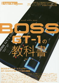 【送料無料】BOSS GT-1の教科書／中野豊