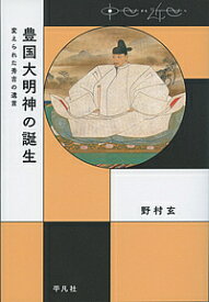 豊国大明神の誕生 変えられた秀吉の遺言／野村玄【1000円以上送料無料】