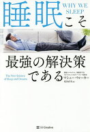 【送料無料】睡眠こそ最強の解決策である／マシュー・ウォーカー／桜田直美