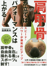 【送料無料】肩甲骨が立てば、パフォーマンスは上がる!／高岡英夫