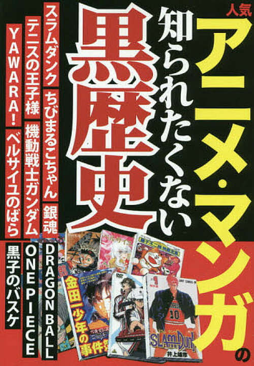 楽天市場 送料無料 人気アニメ マンガの知られたくない黒歴史 Bookfan 2号店 楽天市場店