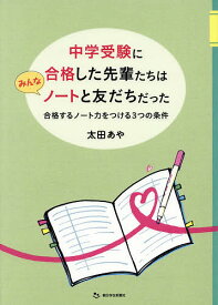 中学受験に合格した先輩たちはみんなノートと友だちだった 合格するノート力をつける3つの条件 合格ノート170冊分析／太田あや【1000円以上送料無料】