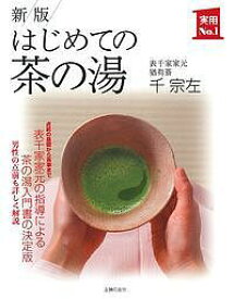 はじめての茶の湯／千宗左【1000円以上送料無料】