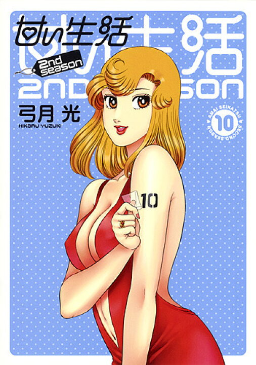 楽天市場 甘い生活２nd Season １０ 弓月光 1000円以上送料無料 Bookfan 2号店 楽天市場店