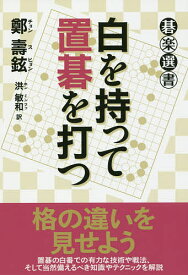 【送料無料】白を持って置碁を打つ／鄭壽鉉／洪敏和