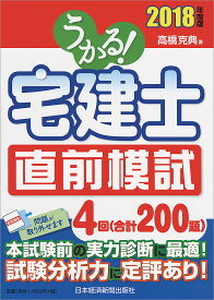 うかる!宅建士直前模試 2018年度版／高橋克典【1000円以上送料無料】