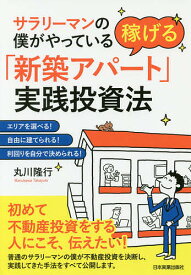 サラリーマンの僕がやっている稼げる「新築アパート」実践投資法 エリアを選べる!自由に建てられる!利回りを自分で決められる!／丸川隆行【1000円以上送料無料】