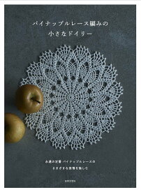 【送料無料】パイナップルレース編みの小さなドイリー／日本文芸社