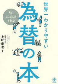 No.1エコノミストが書いた世界一わかりやすい為替の本／上野泰也【1000円以上送料無料】