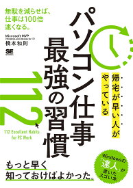 帰宅が早い人がやっているパソコン仕事最強の習慣112／橋本和則【1000円以上送料無料】