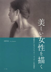 【送料無料】美しい女性を描く 写実画家から学ぶクロッキー・デッサン・作品制作／卯野和宏