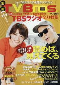 【送料無料】別冊TV Bros. TBSラジオ全力特集
