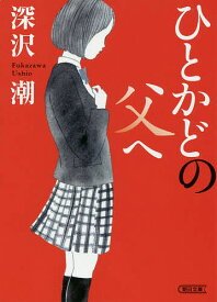 ひとかどの父へ／深沢潮【1000円以上送料無料】