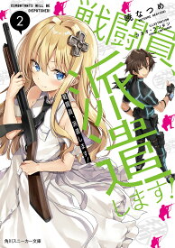 戦闘員、派遣します! 2／暁なつめ【1000円以上送料無料】
