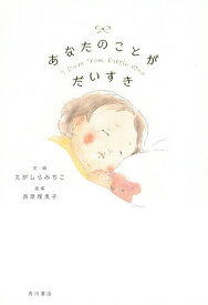 【送料無料】あなたのことがだいすき／えがしらみちこ／・絵西原理恵子