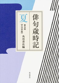 俳句歳時記 夏 大活字版／角川書店【1000円以上送料無料】