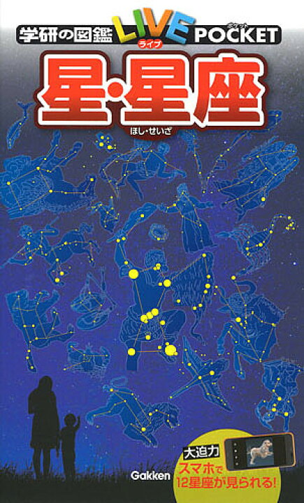 楽天市場】【送料無料】学研の図鑑LIVE POCKET 9 星・星座 : bookfan 2 
