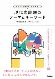 【送料無料】現代文読解のテーマとキーワード イラスト図解でよくわかる!／児玉克順／fancomi