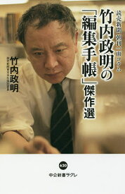 楽天市場 竹内政明の 編集手帳 傑作選の通販 楽天市場 竹内政明の 編集手帳 傑作選の通販