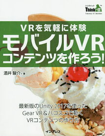 【送料無料】VRを気軽に体験モバイルVRコンテンツを作ろう!／酒井駿介