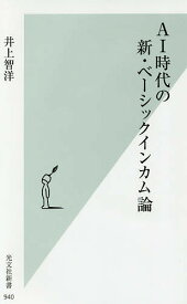 AI時代の新・ベーシックインカム論／井上智洋【1000円以上送料無料】