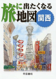 旅に出たくなる地図 関西／帝国書院編集部【1000円以上送料無料】