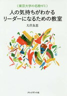 【送料無料】人の気持ちがわかるリーダーになるための教室 東京大学の名物ゼミ／大岸良恵